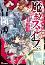 裏切られた俺と魔紋スレイブの異世界冒険譚 コミック版【かきおろし漫画付】　（1）