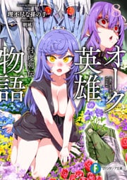 オーク英雄物語８　忖度列伝