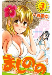 ましのの　3