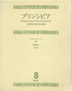 プリンシピア　自然哲学の数学的原理