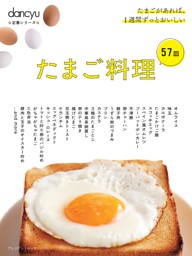 dancyu定番シリーズ たまご料理57皿 表紙