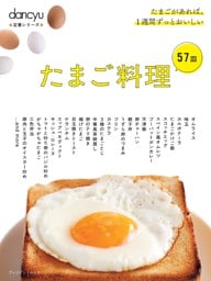 dancyu定番シリーズ たまご料理57皿