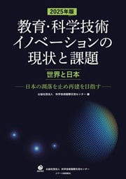 2025年版教育・科学技術イノベーションの現状と課題【世界と日本】 —日本の凋落を止め再建を目指す—