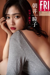 朝井瞳子　特別な瞬間を　ｖｏｌ．１　ＦＲＩＤＡＹデジタル写真集