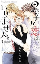 黒子に恋は、いりません。（４）