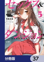 セックス＆ダンジョン！！【分冊版】　37
