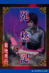 死愁記