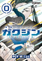 復讐トラベラー ガクジン-GAKUJIN-【連載版】 EP.0-4