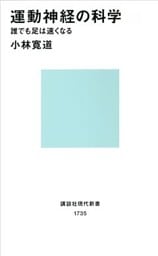 運動神経の科学　誰でも足は速くなる