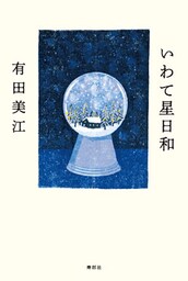 いわて星日和