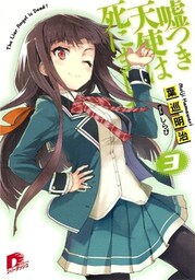 嘘つき天使は死にました！3