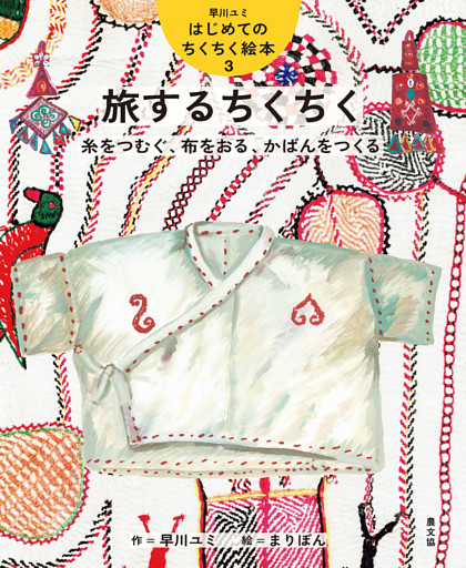 旅するちくちく　糸をつむぐ、布をおる、かばんをつくる