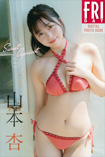 山本杏　Ｓｗｅｅｔ　Ａｐｒｉｃｏｔ　ｖｏｌ．１　ＦＲＩＤＡＹデジタル写真集