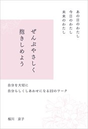 あの日のわたし　今日のわたし　未来のわたし　ぜんぶやさしく抱きしめよう