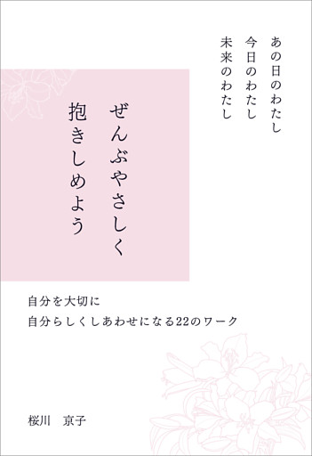あの日のわたし　今日のわたし　未来のわたし　ぜんぶやさしく抱きしめよう