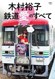木村裕子　鉄道愛のすべて