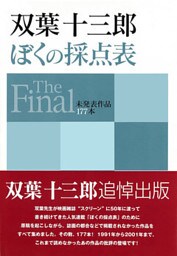 双葉十三郎 ぼくの採点表 The Final