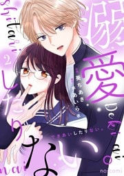 溺愛したりない。2巻