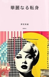 華麗なる転身