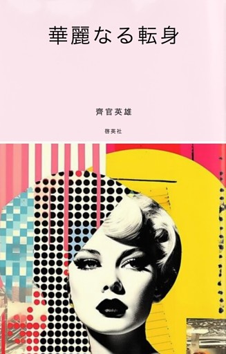 華麗なる転身