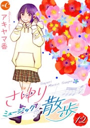 さゆりミュージック散歩 分冊版 第12話