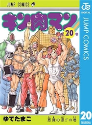 キン肉マン 20