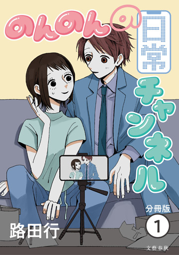 【分冊版】のんのんの日常チャンネル