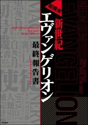 超機密　新世紀エヴァンゲリオン　最終報告書