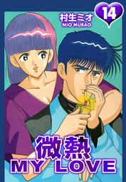 微熱 MY LOVE 14（ハーパーコリンズ・ジャパン×アルト出版）
