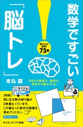 数学ですごい「脳トレ」