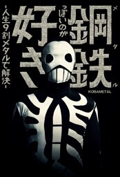 鋼鉄っぽいのが好き　‐人生9割メタルで解決‐