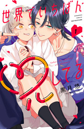 世界でいちばん兄してる（１）