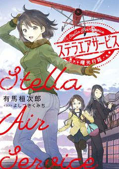 ステラエアサービス