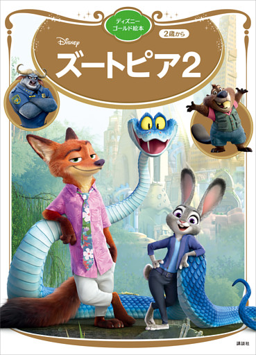 ズートピア２　ディズニーゴールド絵本