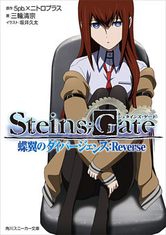 STEINS；GATE