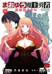 まおゆう魔王勇者~丘の向こうへ~ 8巻