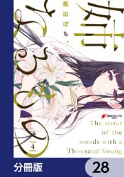 姉なるもの【分冊版】　28