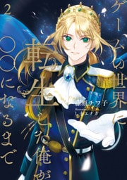ゲームの世界に転生した俺が○○になるまで　２【電子特別版】
