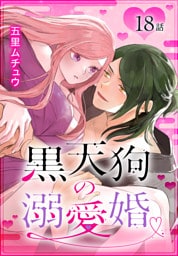 黒天狗の溺愛婚［ばら売り］　第18話
