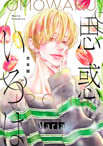 【合本版】思惑いろは