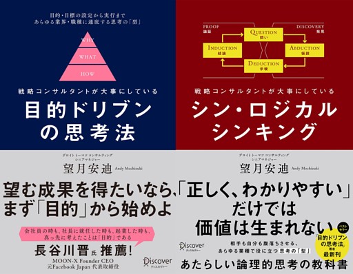 目的ドリブンの思考法 + シン・ロジカルシンキング 【2冊合本版】
