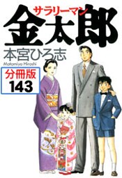 サラリーマン金太郎【分冊版】 143