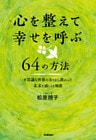 心を整えて幸せを呼ぶ６４の方法 不思議な世界の方々から教わった未来を感じとる知恵