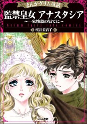 まんがグリム童話 監禁皇女アナスタシア 一家惨殺の果てに 電子書籍 コミック 小説 実用書 なら ドコモのdブック