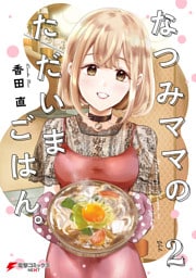 なつみママのただいまごはん。(2)
