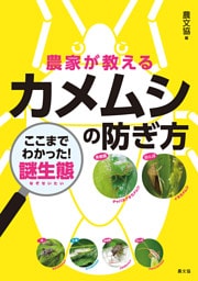農家が教える　カメムシの防ぎ方