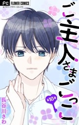 ご主人さまごっこ【マイクロ】（１０）