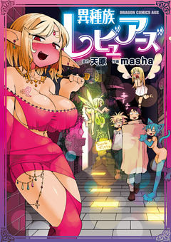 異種族レビュアーズ