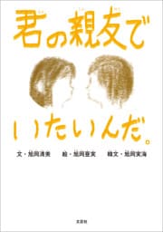 君の親友でいたいんだ。