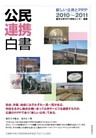 公民連携白書2010～2011　新しい公共とPPP